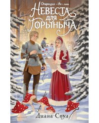 Операция "Ух", или Невеста для Горыныча