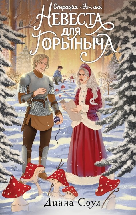 Меч-леденец. Фэнтези без штампов Операция "Ух", или Невеста для Горыныча