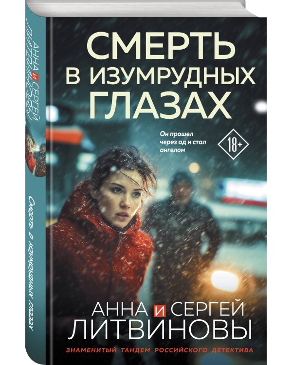 Смерть в изумрудных глазах