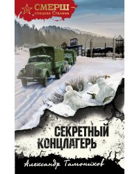 Секретный концлагерь