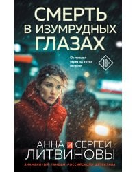 Смерть в изумрудных глазах