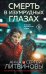 Смерть в изумрудных глазах