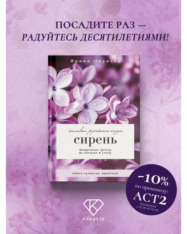 Дополнительное изображение книги «Сирень. Символ русского сада. Шпаргалка-трекер по посадке и уходу»