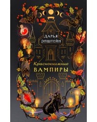 Краснокнижные вампиры