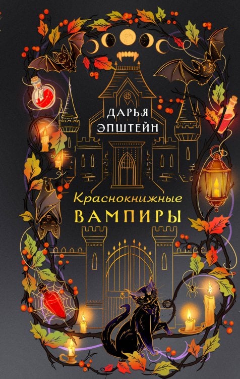 Обложка книги «Краснокнижные вампиры» — Эпштейн Дарья Юрьевна, ISBN 9785042487842