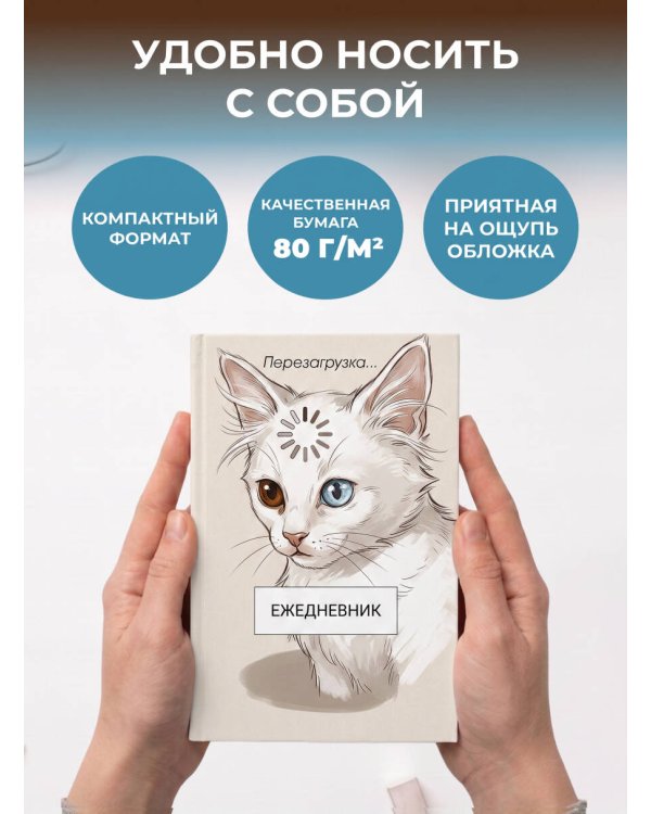 Дополнительное изображение книги «Перезагрузка. Ежедневник недатированный (А5, 72 л.)»