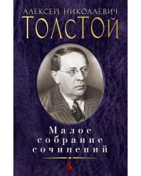 Малое собрание сочинений