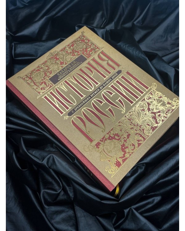 Дополнительное изображение книги «История России с древнейших времен до наших дней»