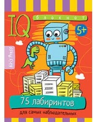 Умный блокнот. 75 лабиринтов для самых наблюдательных. 5+