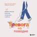 Здоровье на поводке. Укроти свои болезни Тревога на поводке. Эффективная техника снижения стресса