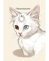 Перезагрузка. Ежедневник недатированный (А5, 72 л.)