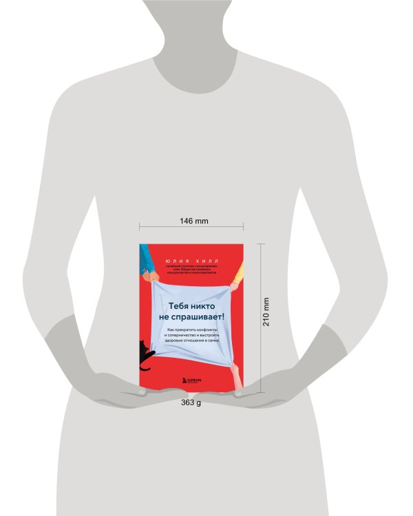 Тебя никто не спрашивает! Как прекратить конфликты и соперничество и выстроить здоровые отношения в семье