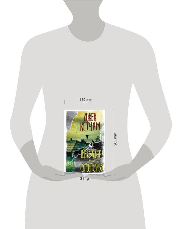 Девушка по соседству