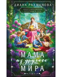 Мама из другого мира. Том 2