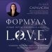 Методика трансформации реальности Формула L.O.V.E.