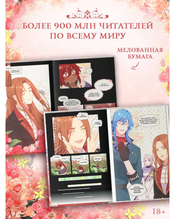 Берегись этой чертовки. Том 4 (вебтун)