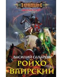 Ройхо Ваирский