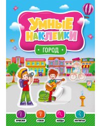 УМНЫЕ НАКЛЕЙКИ. ГОРОД