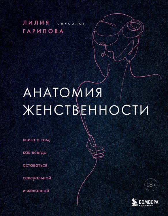 Комплект из 2-х книг: Анатомия женственности + Желанная женщина, желающая женщина (ИК)