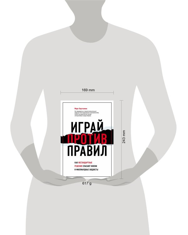 Играй против правил. Как нестандартные решения спасают жизни и миллиардные бюджеты