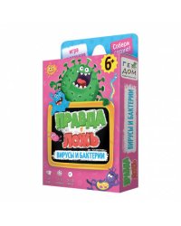Игра карточная. Серия Правда-ложь. Вирусы и бактерии. 60 карточек. 8х12 см. ГЕОДОМ