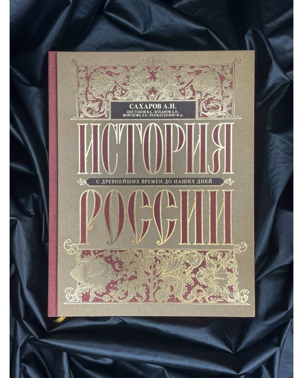 Дополнительное изображение книги «История России с древнейших времен до наших дней»