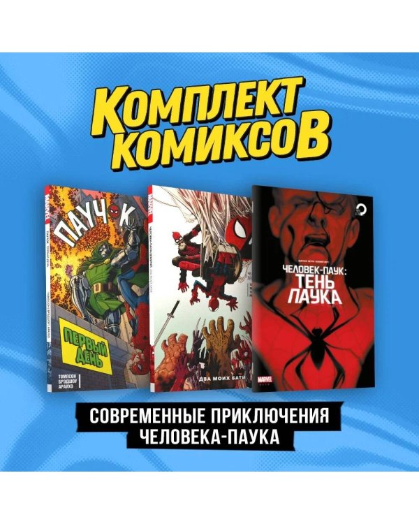 Комплект "Современные приключения Человека-паука"