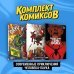 Комплект "Современные приключения Человека-паука"