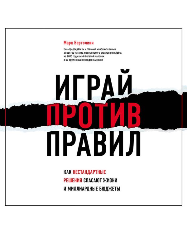 Играй против правил. Как нестандартные решения спасают жизни и миллиардные бюджеты