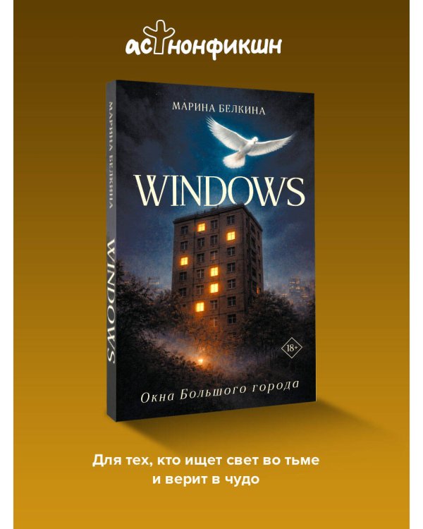 Windows. Окна Большого города.