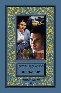 Классическая библиотека приключений и научной фантастики (Центрполиграф) Прокурор
