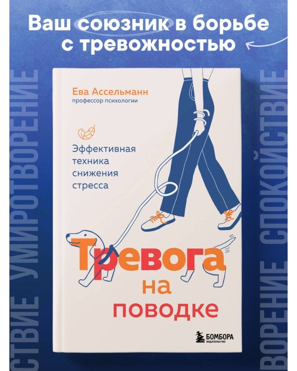 Тревога на поводке. Эффективная техника снижения стресса