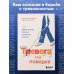 Здоровье на поводке. Укроти свои болезни Тревога на поводке. Эффективная техника снижения стресса