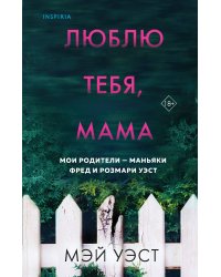Люблю тебя, мама. Мои родители — маньяки Фред и Розмари Уэст