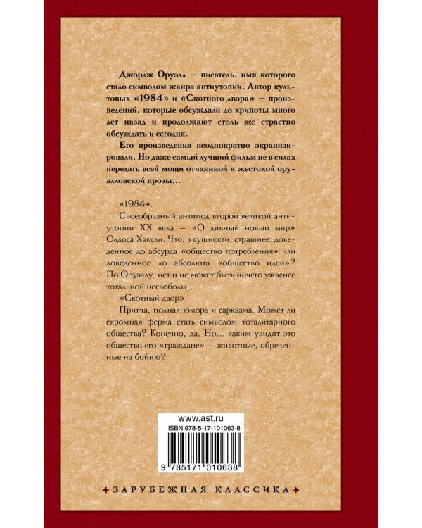 1984. Скотный двор