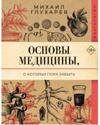 Основы медицины, о которых пора забыть