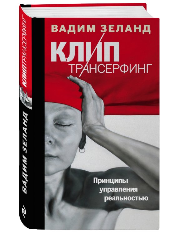 Клип-трансерфинг: Принципы управления реальностью