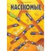 Насекомые в комиксах т3