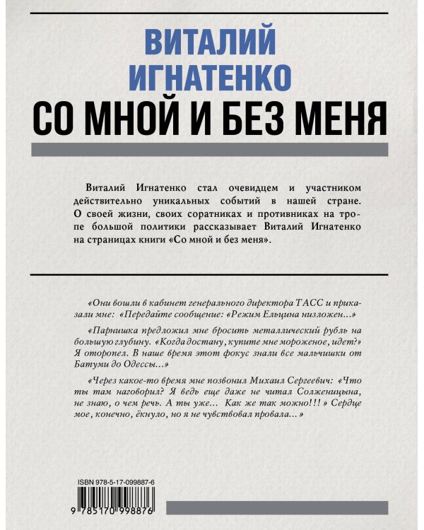 Со мной и без меня