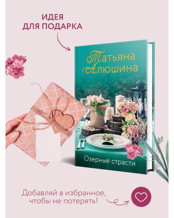 Озерные страсти
