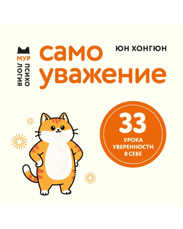 Самоуважение. 33 урока уверенности в себе