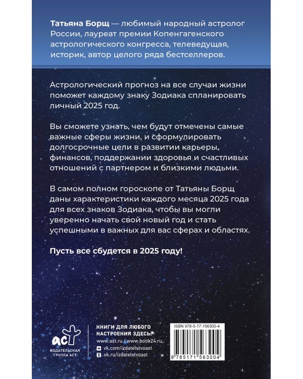 Астрологический прогноз на все случаи жизни. Самый полный гороскоп на 2025 год