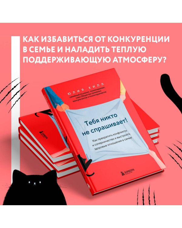 Тебя никто не спрашивает! Как прекратить конфликты и соперничество и выстроить здоровые отношения в семье