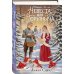 Меч-леденец. Фэнтези без штампов Операция "Ух", или Невеста для Горыныча