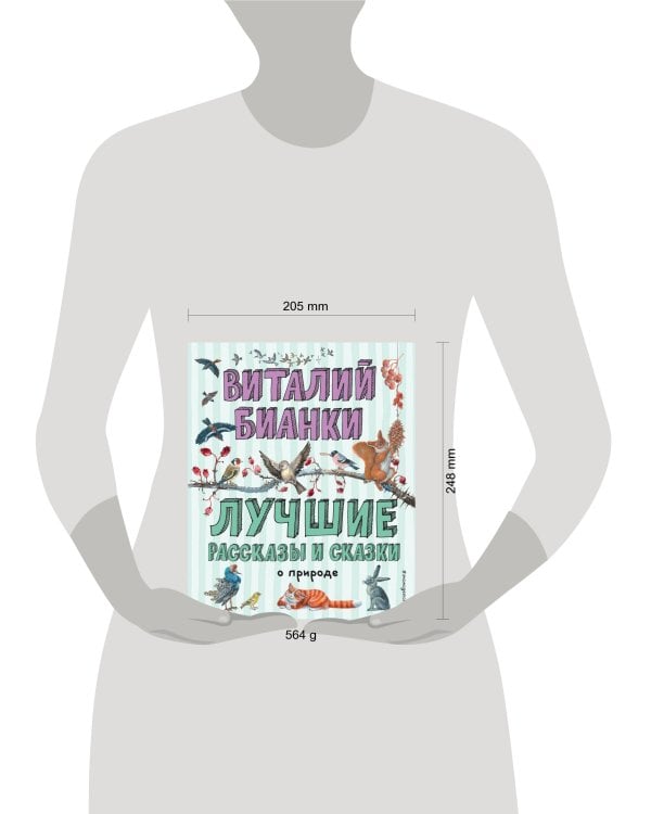 Лучшие рассказы и сказки о природе (ил. М. Белоусовой)
