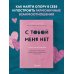 Хиты саморазвития С тобой меня нет. Книга-инструкция по выходу из нездоровой привязанности и повышению самооценки
