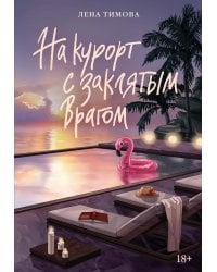 На курорт с заклятым врагом