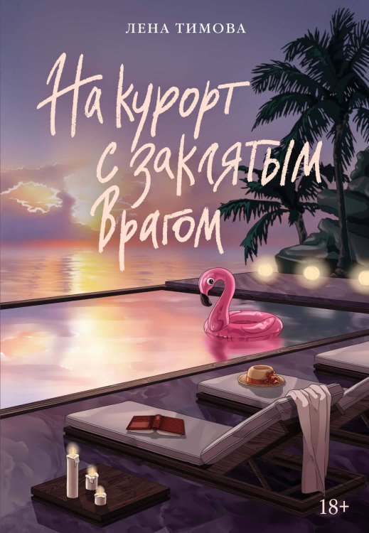 Обложка книги «На курорт с заклятым врагом» — Тимова Лена, ISBN 9785389310407