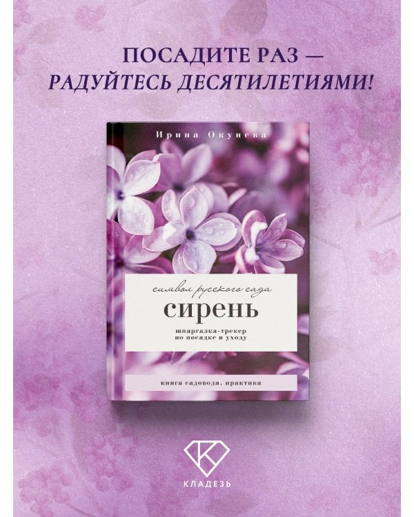 Сирень. Символ русского сада. Шпаргалка-трекер по посадке и уходу