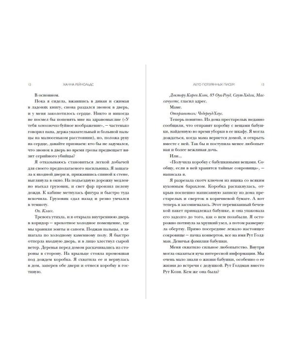 Лето потерянных писем